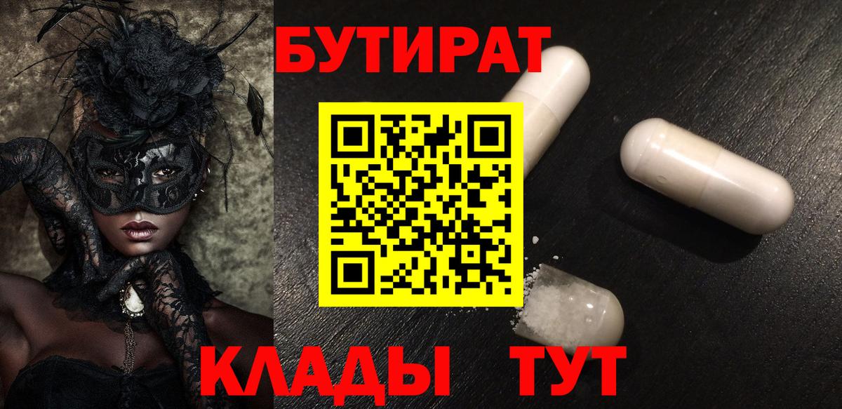 Новоалександровск  Бутират бутик  Вход с VPN 