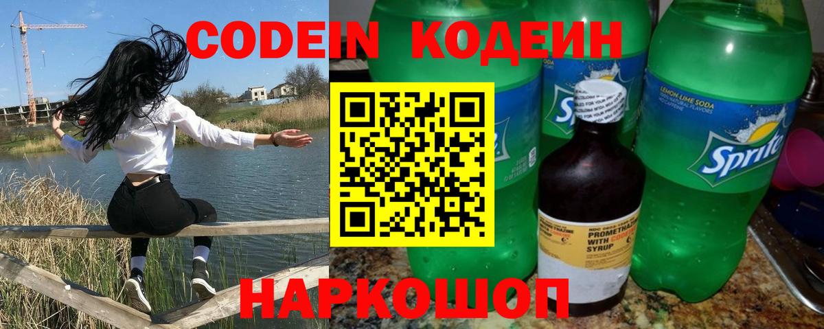 Кодеин Purple Drank  Codein напиток Lean (лин)  Новоалександровск  Вход с VPN 